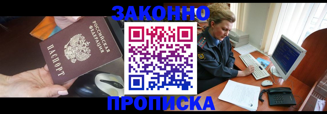 прописка законно в Хилке